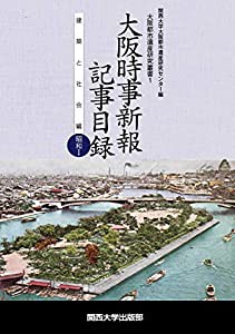 大阪時事新報記事目録 建築と社会編 昭和I (大阪都市遺産研究叢書)(中古品)