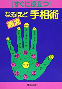 すぐに役立つ銭流なるほど手相術 (すぐに役立つシリーズ)(中古品)