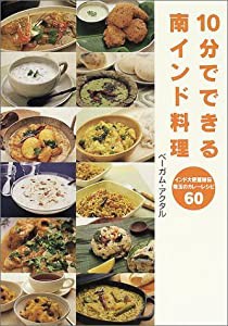 10分でできる南インド料理―インド大使館秘伝珠玉のカレーレシピ60(中古品)