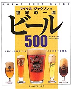 世界の一流ビール500(中古品)