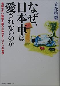 なぜ、日本車は愛されないのか—色褪せない価値を創るためのモノづくりの発想(中古品)