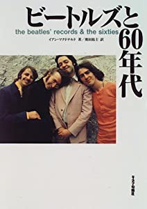 ビートルズと60年代(中古品)