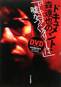 ドキュメント・森達也の『ドキュメンタリーは嘘をつく』 (DVD付)(中古品)