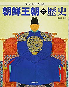 ビジュアル版　朝鮮王朝の歴史 (イルカの本)(中古品)