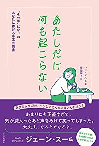 あたしだけ何も起こらない "その年"になったあなたに捧げる日常共感書(中古品)