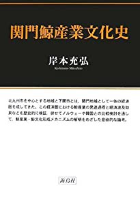 関門鯨産業文化史(中古品)