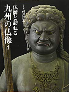 仏師と訪ねる九州の仏像4(中古品)