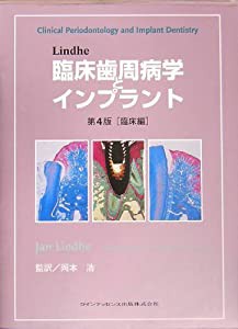 Lindhe臨床歯周病学とインプラント 第4版 臨床編(中古品)