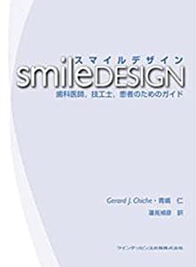 スマイルデザイン―歯科医師,技工士,患者のためのガイド(中古品)