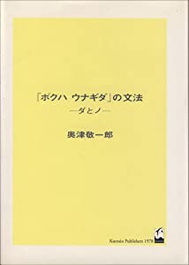 「ボクハウナギダ」の文法―ダとノ(中古品)