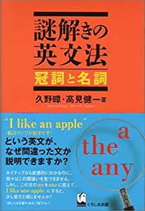 謎解きの英文法 冠詞と名詞(中古品)