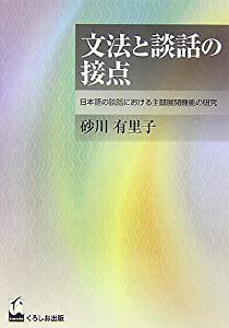 文法と談話の接点—日本語の談話における主題展開機能の研究(中古品)