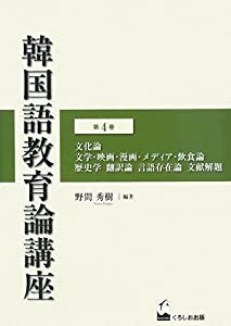 韓国語教育論講座 第4巻(中古品)