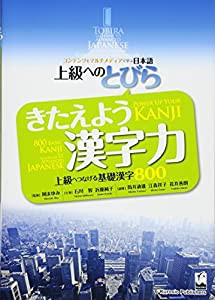 上級へのとびら きたえよう漢字力 —上級へつなげる基礎漢字800(中古品)