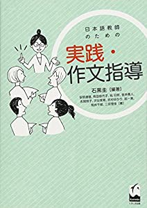 日本語教師のための 実践・作文指導(中古品)