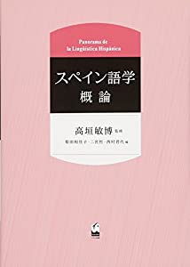 スペイン語学概論(中古品)