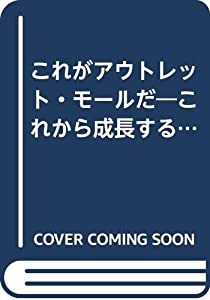 これがアウトレット・モールだ—これから成長する新型ショッピングセンター(中古品)