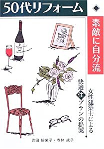 50代リフォーム・素敵に自分流—女性建築士による快適住プランの提案 (住まいのプラン集)(中古品)
