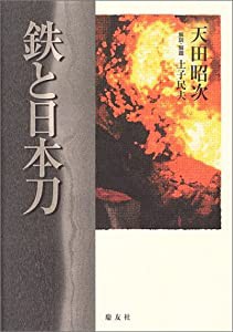 鉄と日本刀(中古品)