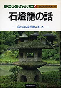 石燈篭の話嵐?を彩る添景物の美しさ(中古品)