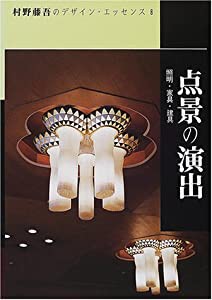 点景の演出—照明・家具・建具 (村野藤吾のデザイン・エッセンス)(中古品)