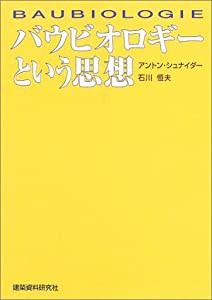 バウビオロギーという思想(中古品)