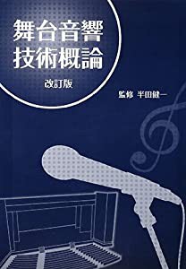 舞台音響技術概論(中古品)