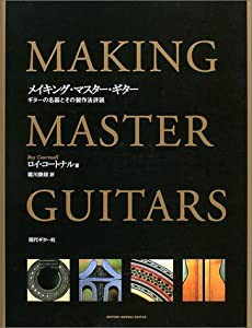 メイキング・マスター・ギター—ギターの名器とその製作方法詳説(中古品)