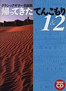 GG465 クラシックギター名曲集 帰ってきたてんこもり1&2 (模範演奏CD付)(中古品)