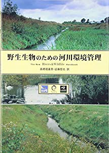 野生生物のための河川環境管理(中古品)