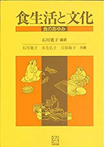 食生活と文化: 食のあゆみ(中古品)