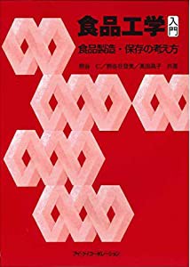 食品工学入門: 食品製造・保存の考え方(中古品)