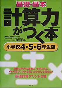 基礎・基本「計算力」がつく本 小学校4・5・6年生版(中古品)