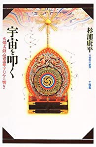 宇宙を叩く—火焔太鼓・曼荼羅・アジアの響き (万物照応劇場)(中古品)