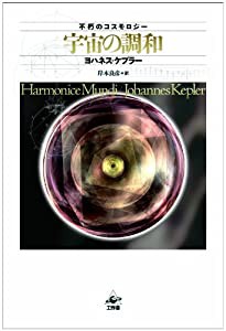 宇宙の調和(中古品)