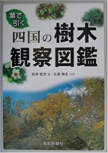 四国の樹木観察図鑑 (自然博物シリ-ズ)(中古品)
