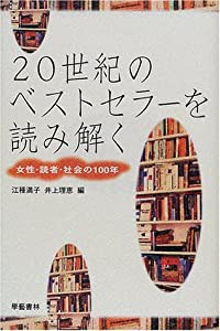 20世紀のベストセラーを読み解く—女性・読者・社会の100年(中古品)