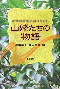 山姥たちの物語―女性の原型と語りなおし(中古品)