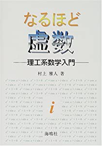 なるほど虚数―理工系数学入門(中古品)