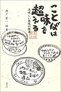 ことばは味を超える―美味しい表現の探求(中古品)