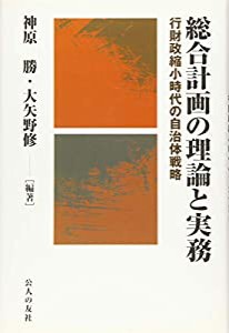 総合計画の理論と実務—行財政縮小時代の自治体戦略(中古品)