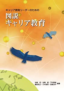 図説 キャリア教育(中古品)