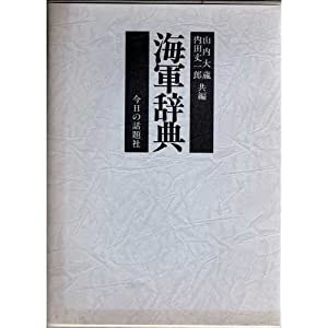 海軍辞典(中古品)