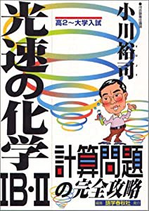 光速の化学IB・II（計算問題の完全攻略） (光速の解法シリーズ)(中古品)