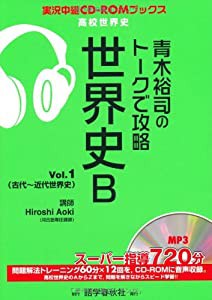 青木裕司のトークで攻略 世界史B〈Vol.1〉 (実況中継CD‐ROMブックス)(中古品)