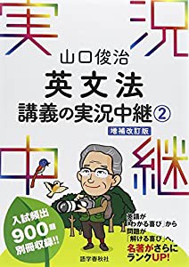 山口俊治 英文法講義の実況中継(2) (実況中継シリーズ)(中古品)