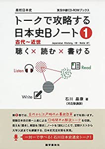 トークで攻略する日本史Bノート(1)古代~近世 (実況中継CD-ROMブックス)(中古品)