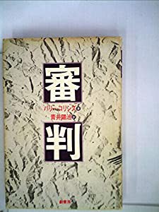 審判(中古品)