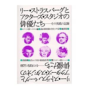 リー・ストラスバーグとアクターズ・スタジオの俳優たち—その実践の記録(中古品)