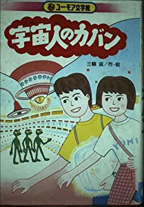 宇宙人のカバン (ユーモア文学館)(中古品)